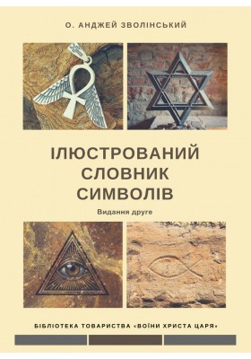 Ілюстрований словник символів